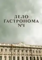  Дело гастронома №1 смотреть онлайн сериал 1 сезон 